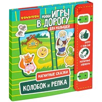 Мини-игры в дорогу для малышей "КОЛОБОК И РЕПКА" магнитные сказки Bondibon (арт. ВВ4236) 1333512475
