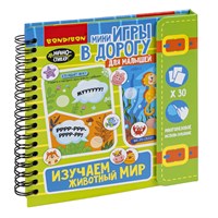 Мини-игры в дорогу для малышей "ИЗУЧАЕМ ЖИВОТНЫЙ МИР" с наностикерами Bondibon (арт. ВВ3414) 1350934426