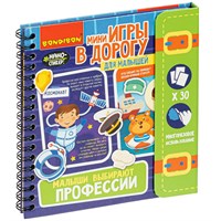 Мини-игры в дорогу для малышей "МАЛЫШИ ВЫБИРАЮТ ПРОФЕССИИ" с наностикерами Bondibon (арт. ВВ4558) 1148835527