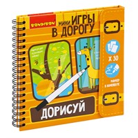 Мини-игры в дорогу "ДОРИСУЙ!" начальный уровень сложности, многоразовые карточки со стирающимся маркером Bondibon (арт. ВВ1953) 568315821