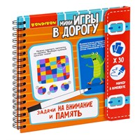 Мини-игры в дорогу "ЗАДАЧИ НА ВНИМАНИЕ И ПАМЯТЬ" многоразовые карточки со стирающимся маркером Bondibon (арт. ВВ3954) 859494834
