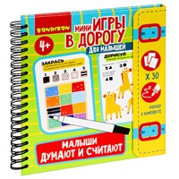Мини-игры в дорогу для малышей "МАЛЫШИ ДУМАЮТ И СЧИТАЮТ" со стирающимся маркером Bondibon (арт. ВВ5247) 1899702584