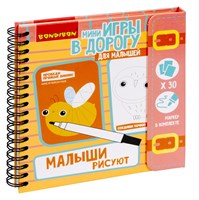 Мини-игры в дорогу для малышей "МАЛЫШИ РИСУЮТ" многоразовые карточки со стирающимся маркером Bondibon (арт. ВВ3559) 1639740990
