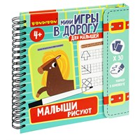 Мини-игры в дорогу "МАЛЫШИ РИСУЮТ" 2, со стирающимся маркером Bondibon (арт. ВВ5471) 1266610653