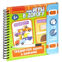 Мини-игры в дорогу "ТРЕНИРУЕМ ПАМЯТЬ И ВНИМАНИЕ" многоразовые карточки со стирающимся маркером Bondibon (арт. ВВ5046) 23931079