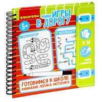 Мини-игры в дорогу "ГОТОВИМСЯ К ШКОЛЕ: ВНИМАНИЕ, ЛОГИКА, МОТОРИКА" многоразовые карточки со стирающимся маркером Bondibon (арт. ВВ5240) 347109997