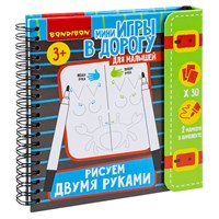 Мини-игры в дорогу для малышей "РИСУЕМ ДВУМЯ РУКАМИ" со стирающимися маркерами Bondibon (арт. ВВ5782) 2130948435