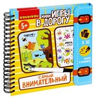 Мини-игры в дорогу "САМЫЙ ВНИМАТЕЛЬНЫЙ!" многоразовые карточки со стирающимся маркером Bondibon (арт. ВВ2735) 1525639222