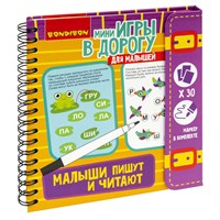 Мини-игры в дорогу для малышей "МАЛЫШИ ПИШУТ И ЧИТАЮТ" многоразовые карточки со стирающимся маркером Bondibon (арт. ВВ4232) 2027574857