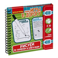 Компактные развивающие игры в дорогу РИСУЕМ ПО НОМЕРАМ И КЛЕТОЧКАМ 6+ (арт. ВВ3558) 1565924066