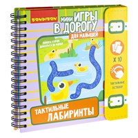 Мини-игры в дорогу для малышей "ТАКТИЛЬНЫЕ ЛАБИРИНТЫ" со вставками из фетра Bondibon (арт. ВВ5029) 486533351