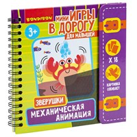 Мини-игры развивающие ИГРАЮ ГДЕ ХОЧУ "МЕХАНИЧЕСКАЯ АНИМАЦИЯ. ЗВЕРУШКИ" Bondibon (арт. ВВ5788) 2806341