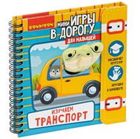 Мини-игры в дорогу для малышей "ИЗУЧАЕМ ТРАНСПОРТ" с игрушкой Bondibon (арт. ВВ4982) 1228460978