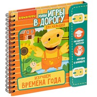 Мини-игры в дорогу для малышей "ИЗУЧАЕМ ВРЕМЕНА ГОДА" с игрушкой Bondibon (арт. ВВ4564) 2134949106