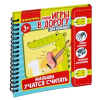 Мини-игры в дорогу для малышей "МАЛЫШИ УЧАТСЯ СЧИТАТЬ" с перфорацией Bondibon (арт. ВВ5045) 819976715