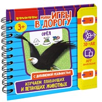 Мини-игры в дорогу "ИЗУЧАЕМ ПЛАВАЮЩИХ И ЛЕТАЮЩИХ ЖИВОТНЫХ" с дополненной реальностью Bondibon (арт. ВВ5244) 1007594902