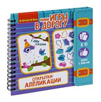 Мини-игры в дорогу "ОТКРЫТКИ - АППЛИКАЦИИ" Bondibon (арт. ВВ4220) 744745725
