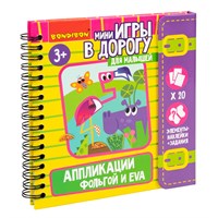 Мини-игры в дорогу для малышей "АППЛИКАЦИИ ФОЛЬГОЙ и ЭВА" с фольгой и наклейками Bondibon (арт. ВВ6519) 392905913
