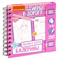 Компактные развивающие игры в дорогу РИСУЕМ В ДОРОГЕ ( балерины) (арт. ВВ2229) 2046769644