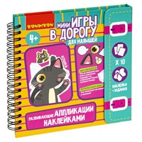 Мини-игры в дорогу для малышей "АППЛИКАЦИИ НАКЛЕЙКАМИ РАЗВИВАЮЩИЕ" Bondibon (арт. ВВ5354) 1217890355