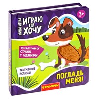 Мини-игры развивающие ИГРАЮ ГДЕ ХОЧУ "ПОГЛАДЬ МЕНЯ!" с текстильными вставками Bondibon (арт. ВВ5473) 71533503