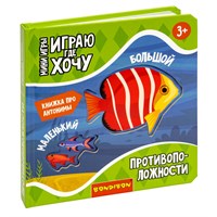 Мини-игры развивающие ИГРАЮ ГДЕ ХОЧУ "ПРОТИВОПОЛОЖНОСТИ" с тактильными вставками Bondibon (арт. ВВ5475) 1601076917