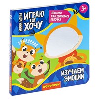 Мини-игры развивающие ИГРАЮ ГДЕ ХОЧУ "ИЗУЧАЕМ ЭМОЦИИ" с зеркалом Bondibon (арт. ВВ6321) 604100450
