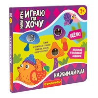 Мини-игры развивающие ИГРАЮ ГДЕ ХОЧУ "НАЖИМАЙ-КА!" со щелкающими поп ит вставками Bondibon (арт. ВВ6329) 431462026