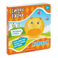Мини-игры развивающие ИГРАЮ ГДЕ ХОЧУ "КОЛОБОК" сказка с тактильными вставками Bondibon (арт. ВВ6328) 798442155
