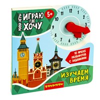 Мини-игры развивающие ИГРАЮ ГДЕ ХОЧУ "ИЗУЧАЕМ ВРЕМЯ" с циферблатом Bondibon (арт. ВВ5472) 295682867