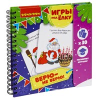 Развивающие игры под ёлку "ВЕРЮ - НЕ ВЕРЮ" многоразовые Bondibon (арт. ВВ3547) 1964143125