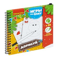 Развивающие игры под ёлку "ДОРИСУЙ!" многоразовые, средняя сложность Bondibon (арт. ВВ3545) 1819391822
