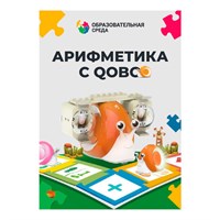 Набор расширения "Арифметика с Qobo" для робота-улитки Qobo, 8 уроков 1067259926