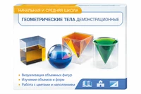 Геометрические тела демонстрационные 1570472035