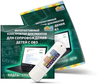 Интерактивный конструктор документов для сопровождения детей с ОВЗ "Кадры - Службы - Дети" 1871286537