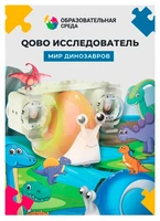 Набор расширения "Мир Динозавров" для робота-улитки Qobo 159407091