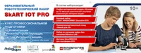 Учебно-методический комплект SKART IoT PRO 10+ 849919628