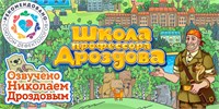 Мультимедийный продукт «Школа профессора Дроздова» 1827713203