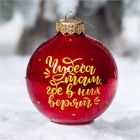 Шар "Чудеса", 80 мм., в подарочной упаковке 357554