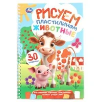 Животные. Рисуем пластилином. Блокнот на пружине. 165х240 мм. 32 стр. Умка в кор.30шт 978-5-506-10923-5