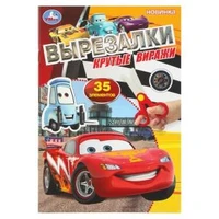 Крутые виражи. Вырезалки. 35 элементов. 145х210 мм. Скрепка. 16 стр. Умка в кор.50шт 978-5-506-10919-8