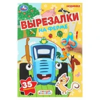 На ферме. Синий трактор. Вырезалки. 35 элементов. 145х210 мм. Скрепка. 16 стр. Умка в кор.50шт 978-5-506-10921-1
