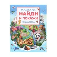 Вокруг света. Виммельбух. Найди и покажи. 195х255 мм. Скрепка. 16 стр. Умка в кор.50шт 978-5-506-10819-1