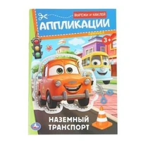 Наземный транспорт. Аппликации. Вырежи и наклей. 3+. 162х235 мм. Скрепка. 16 стр. Умка в кор.50шт 978-5-506-09351-0 (50)