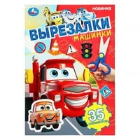 Машинки. Вырезалки. 35 элементов. 145х210 мм. Скрепка. 16 стр. Умка в кор.50шт 978-5-506-10309-7