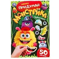 Зубастики. Придумай монстрика. 160х235 мм. Скрепка. 16 стр. Умка в кор.50шт 978-5-506-10105-5