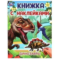 Динозавры. Книжка с наклейками. 210х285 мм. Скрепка. 4 стр. Умка в кор.50шт 978-5-506-10103-1