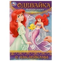 Морская сказка. Одевайка с наклейками. 145х210 мм. Скрепка. 4 стр. Умка в кор.100шт 978-5-506-09771-6