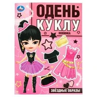 Звёздные образы. Одень куклу. 205х280 мм. Скрепка. 8 стр. Умка в кор.50шт 978-5-506-09856-0