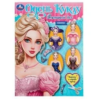Роскошный бал. Одень куклу. Вырежи и наряди куклу. 205х280  мм. Скрепка. 8 стр. Умка в кор.50шт 978-5-506-09659-7
